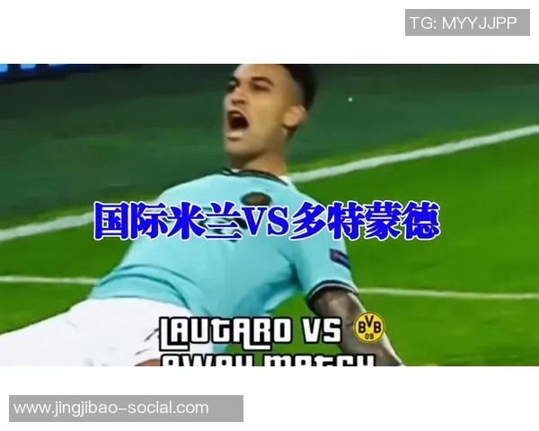 欧冠激战：多特蒙德绝杀马竞全场沸腾瞬间回顾与战术解析
